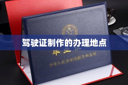 库车驾驶证制作的办理地点