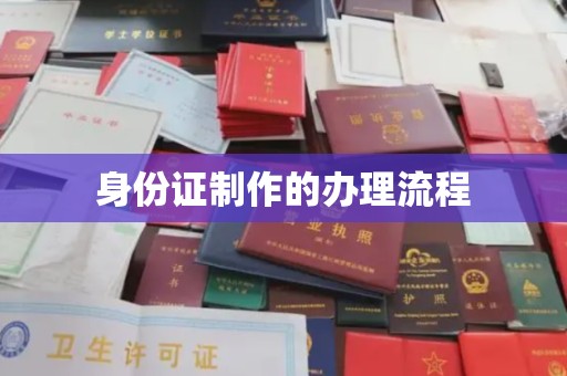 坡头身份证制作的办理流程